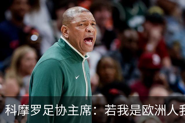 科摩罗足协主席：若我是欧洲人我也会对因凡蒂诺说不，但我们真的需要钱
