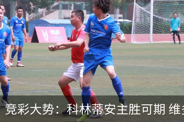 竞彩大势：科林蒂安主胜可期 维多利亚客战不败