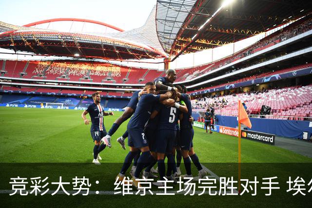 竞彩大势：维京主场完胜对手 埃尔夫斯堡全身而退
