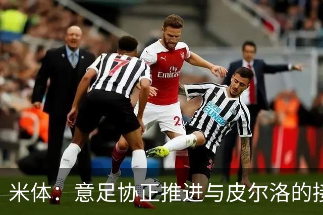 米体：意足协正推进与皮尔洛的接触，其年薪不会超过150万欧