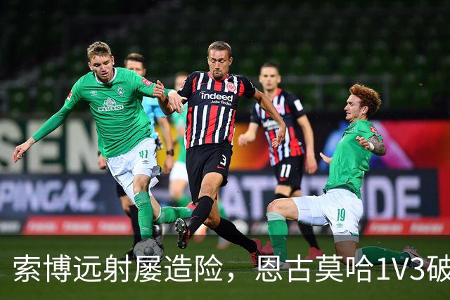 索博远射屡造险，恩古莫哈1V3破门，利物浦1-0小胜英冠球队