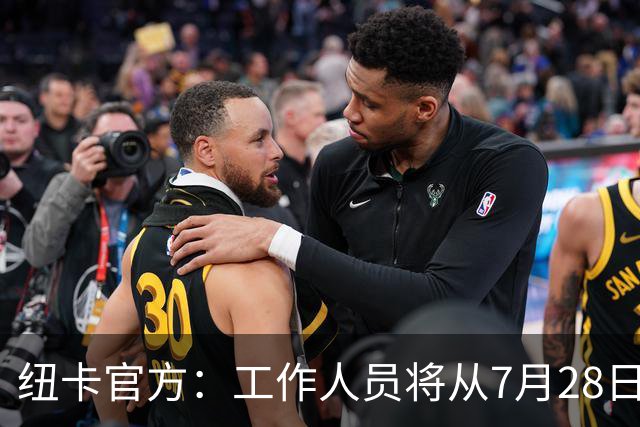 纽卡官方：工作人员将从7月28日起整理球迷为悼念基冈留下的礼物