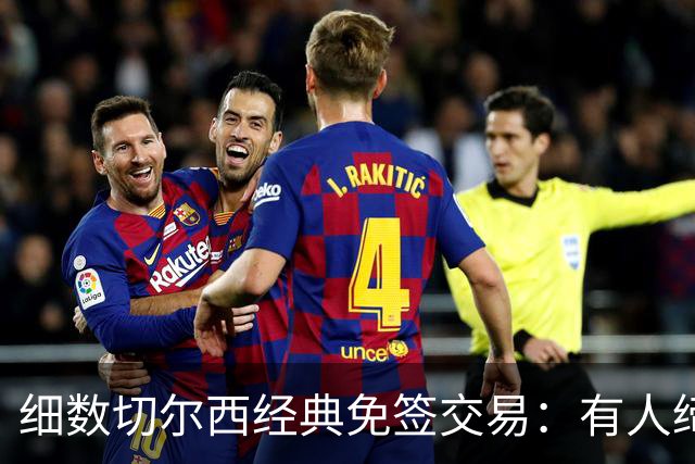 细数切尔西经典免签交易：有人缔造队史荣光，有人沦为最差引援