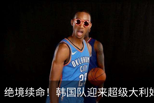 绝境续命！韩国队迎来超级大利好！最大劲敌出局，出线概率大幅飙升