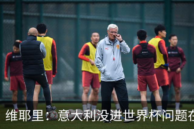 维耶里：意大利没进世界杯问题在体制 出路在于有效培养年轻球员