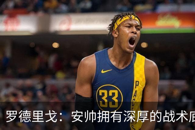 罗德里戈：安帅拥有深厚的战术底蕴，以及擅长调和队内氛围的能力