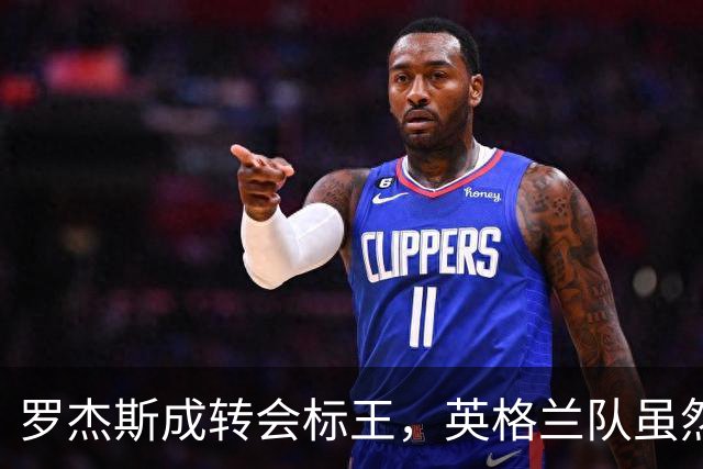 罗杰斯成转会标王，英格兰队虽然没进决赛，英超球员依旧最受青睐