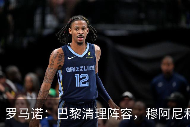 罗马诺：巴黎清理阵容，穆阿尼和桑谢斯今夏均可离队