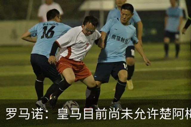 罗马诺：皇马目前尚未允许楚阿梅尼离队，曼联有意但面临薪资障碍
