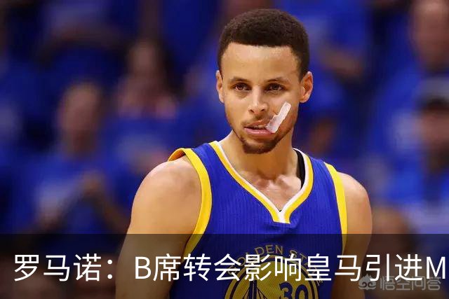 罗马诺：B席转会影响皇马引进M费的决心，曼联已准备正式报价求购