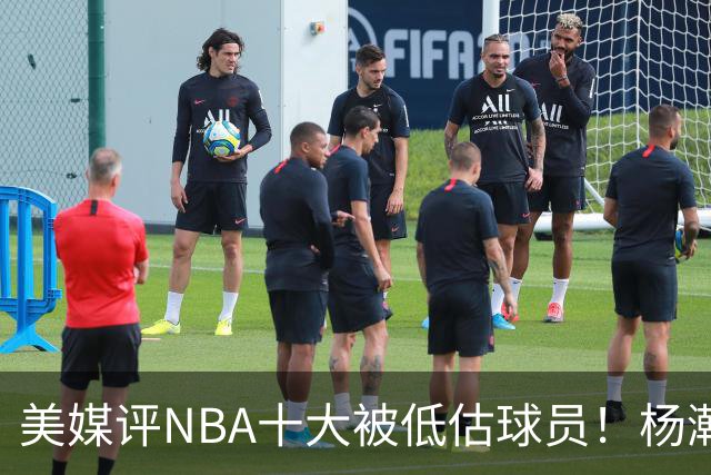美媒评NBA十大被低估球员！杨瀚森队友上榜，MIP第2绿凯铁塔夺魁