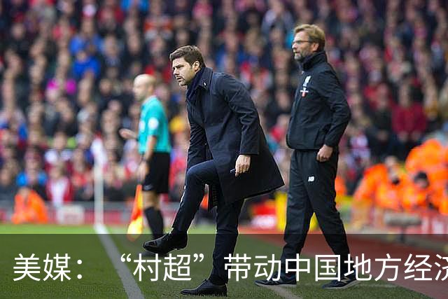 美媒：“村超”带动中国地方经济与民众热情