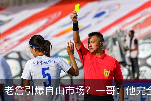 老詹引爆自由市场？一哥：他完全配得上 他的影响力是无与伦比的