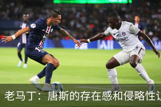 老马丁：唐斯的存在感和侵略性让文班亚马无奈选择了投那些三分