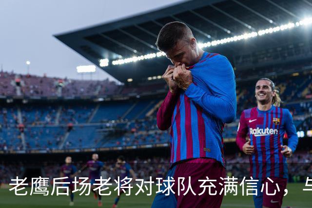 老鹰后场老将对球队充满信心，与尼克斯的对决让他们收获了经验