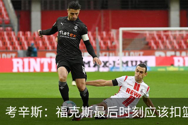 考辛斯：福克斯最后时刻应该扣篮 他是联盟最有爆发力的后卫之一