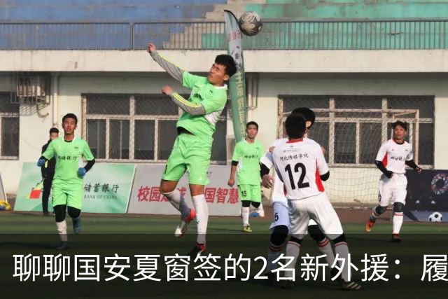 聊聊国安夏窗签的2名新外援：履历很漂亮，但球迷的期望别太高