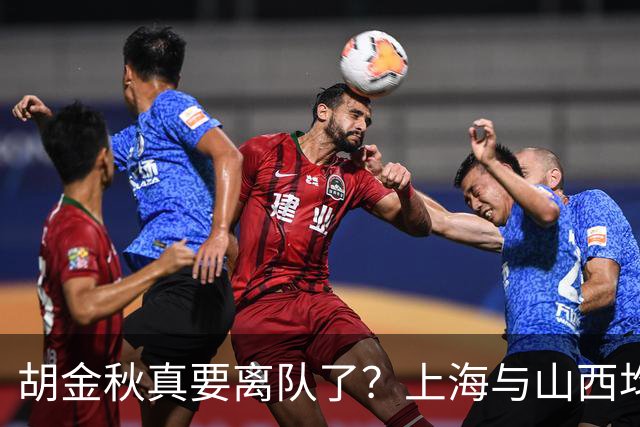 胡金秋真要离队了？上海与山西均有意引进，今夏广厦要拆队？