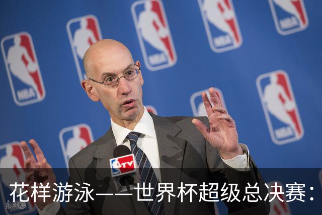 花样游泳——世界杯超级总决赛：中国队获得团体技术自选金牌