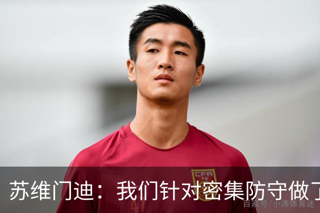 苏维门迪：我们针对密集防守做了专项演练，已经做好了应对的准备