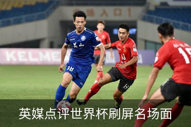 英媒点评世界杯刷屏名场面
