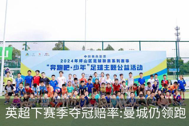 英超下赛季夺冠赔率:曼城仍领跑 枪手伺机而动
