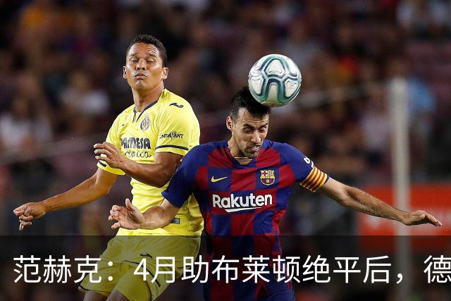 范赫克：4月助布莱顿绝平后，德泽尔比爆粗口称我想让热刺降级