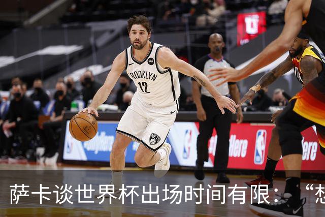 萨卡谈世界杯出场时间有限：“想多踢，但现在说晚了”，力挺图赫尔直面外界噪音