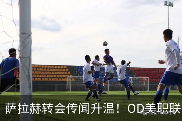 萨拉赫转会传闻升温！OD美职联、沙特联同时报价，未来去向引发关注