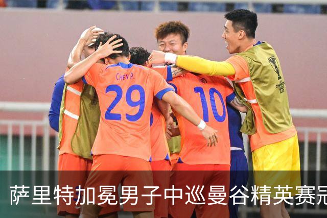 萨里特加冕男子中巡曼谷精英赛冠军 金子豪并列第4