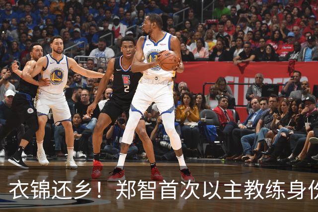 衣锦还乡！郑智首次以主教练身份带队回家乡辽宁，引发热议