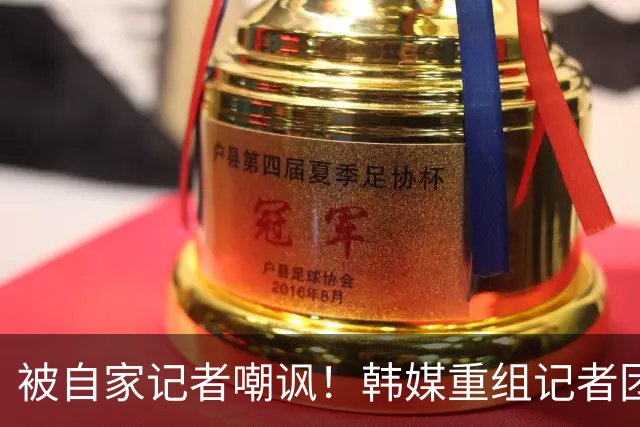 被自家记者嘲讽！韩媒重组记者团后派代表向孙兴慜当面致歉