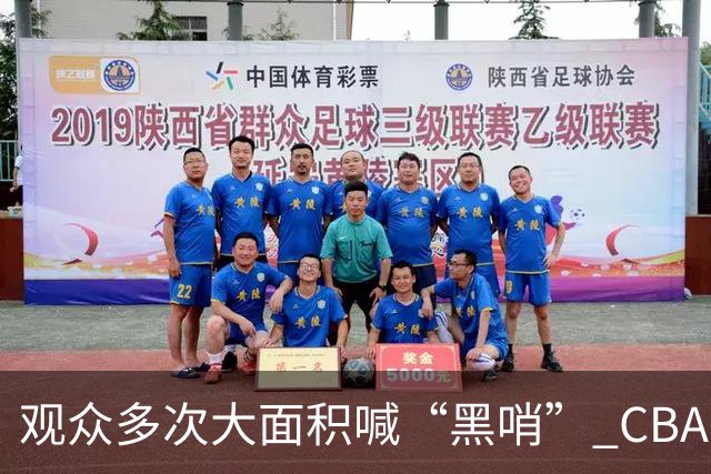 观众多次大面积喊“黑哨” CBA对上海赛区、上海久事俱乐部处罚