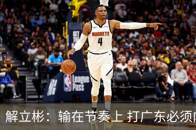 解立彬：输在节奏上 打广东必须内心战胜自己