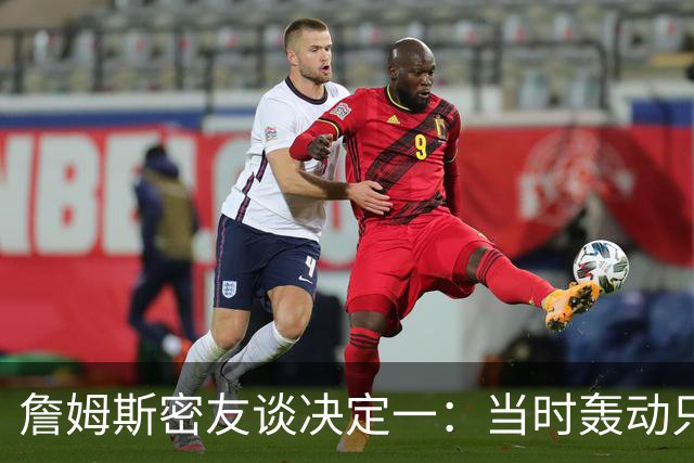 詹姆斯密友谈决定一：当时轰动只因他离开了骑士 现在看并非大事