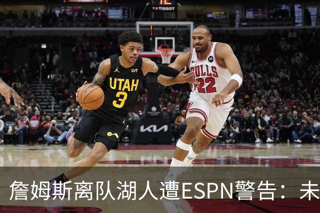 詹姆斯离队湖人遭ESPN警告：未来资产几乎耗尽，东契奇时代前景存疑