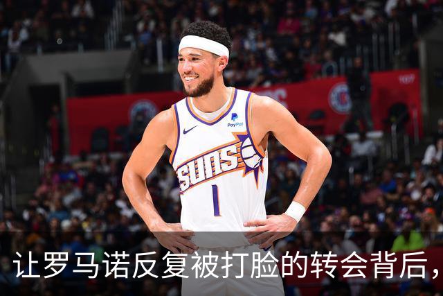 让罗马诺反复被打脸的转会背后，有皇马不想说的秘密