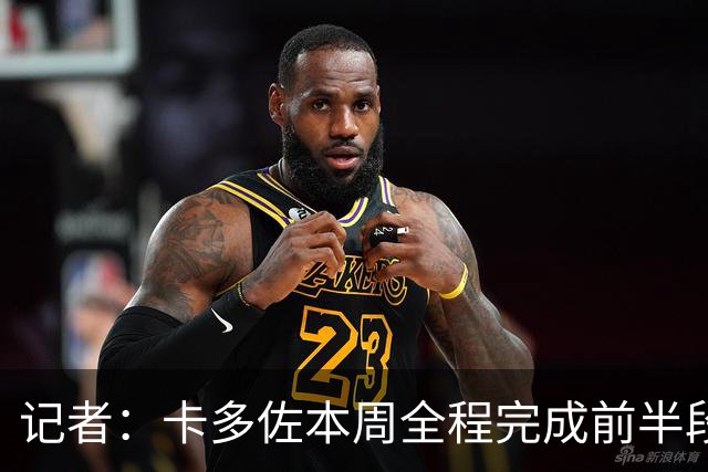 记者：卡多佐本周全程完成前半段训练，门多萨希望留在一线队