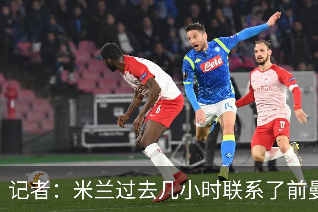 记者：米兰过去几小时联系了前曼联主帅阿莫林，是格拉斯纳的备选