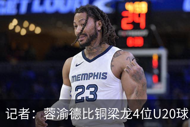 记者：蓉渝德比铜梁龙4位U20球员首发，蓉城9名30岁以上球员