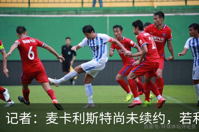 记者：麦卡利斯特尚未续约，若利物浦决定买中场他可能离队