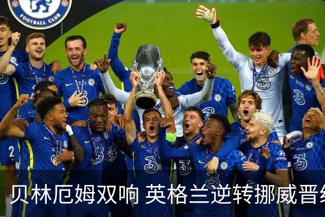 贝林厄姆双响 英格兰逆转挪威晋级世界杯四强