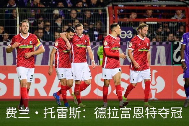 费兰·托雷斯：德拉富恩特夺冠“秘籍”的缩影
