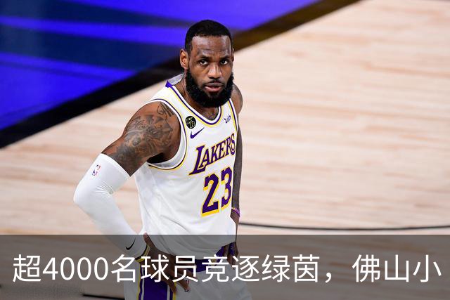 超4000名球员竞逐绿茵，佛山小“西甲”圆满落幕