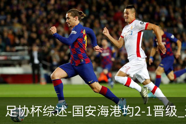 足协杯综述-国安海港均2-1晋级 辽宁浙江天津3中超队出局