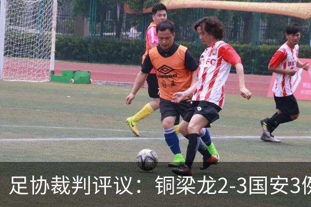 足协裁判评议：铜梁龙2-3国安3例判罚均无错判