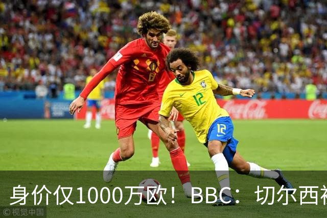 身价仅1000万欧！BBC：切尔西被告知想签28岁查瓦利亚，需5000万