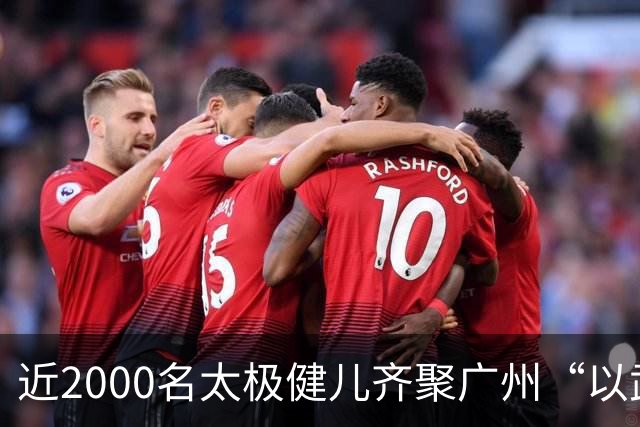 近2000名太极健儿齐聚广州“以武会友”
