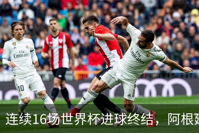 连续16场世界杯进球终结，阿根廷上次被零封是0-3克罗地亚