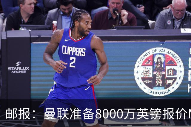 邮报：曼联准备8000万英镑报价M费，领跑与阿森纳巴黎皇马争夺